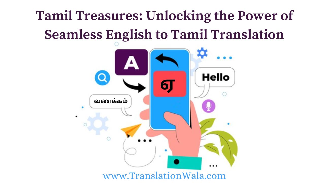 You are currently viewing Tamil Treasures: Unlocking the Power of Seamless English to Tamil Translation