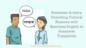 Read more about the article Assamese Artistry: Unlocking Cultural Nuances with Seamless English to Assamese Translation