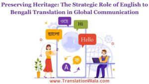 Read more about the article Preserving Heritage: The Strategic Role of English to Bengali Translation in Global Communication