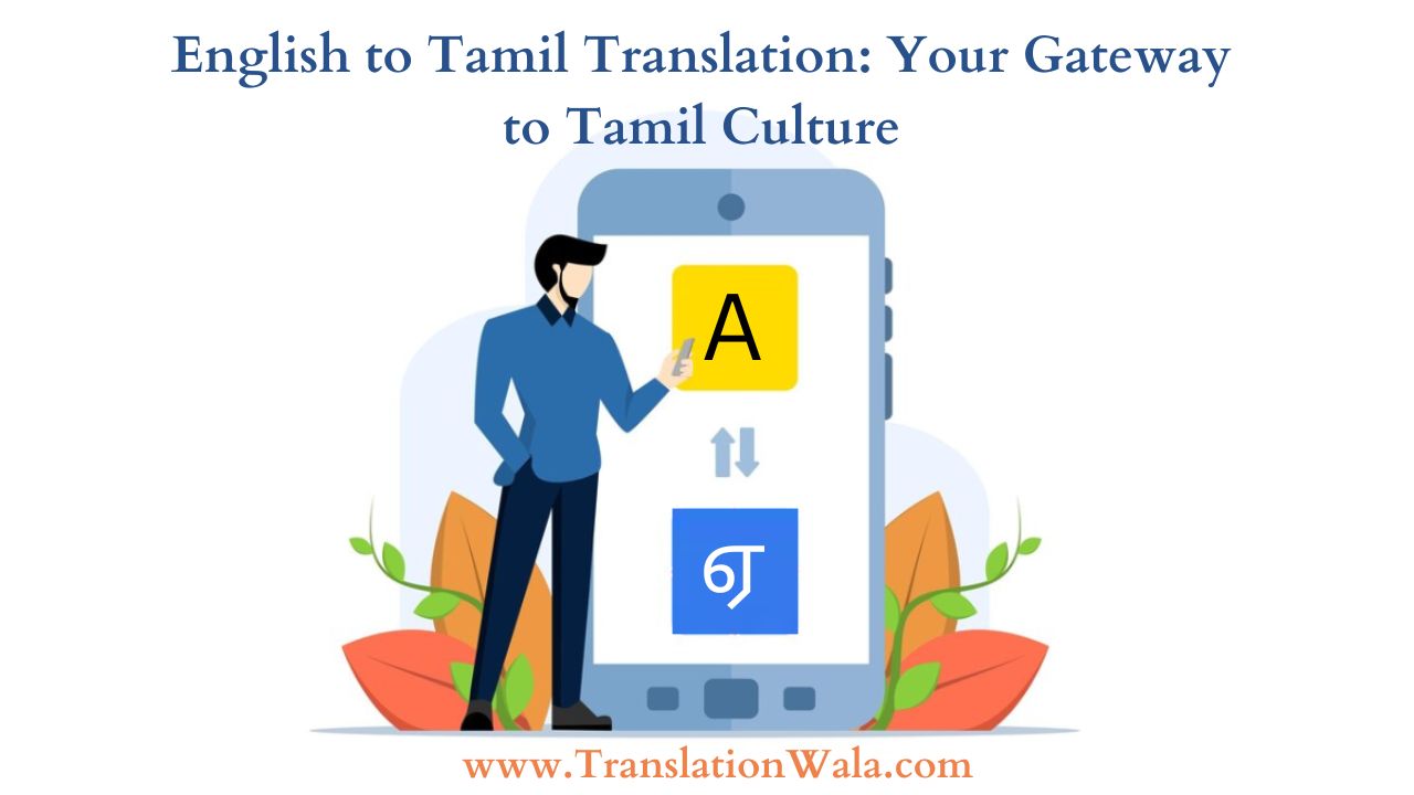 You are currently viewing English to Tamil Translation: Your Gateway to Tamil Culture