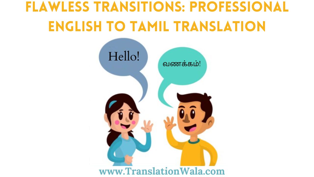 You are currently viewing Flawless Transitions: Professional English to Tamil Translation